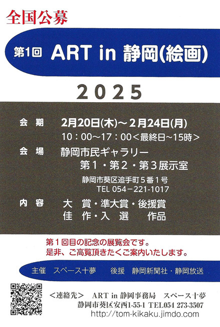 第1回ART in 静岡（絵画）