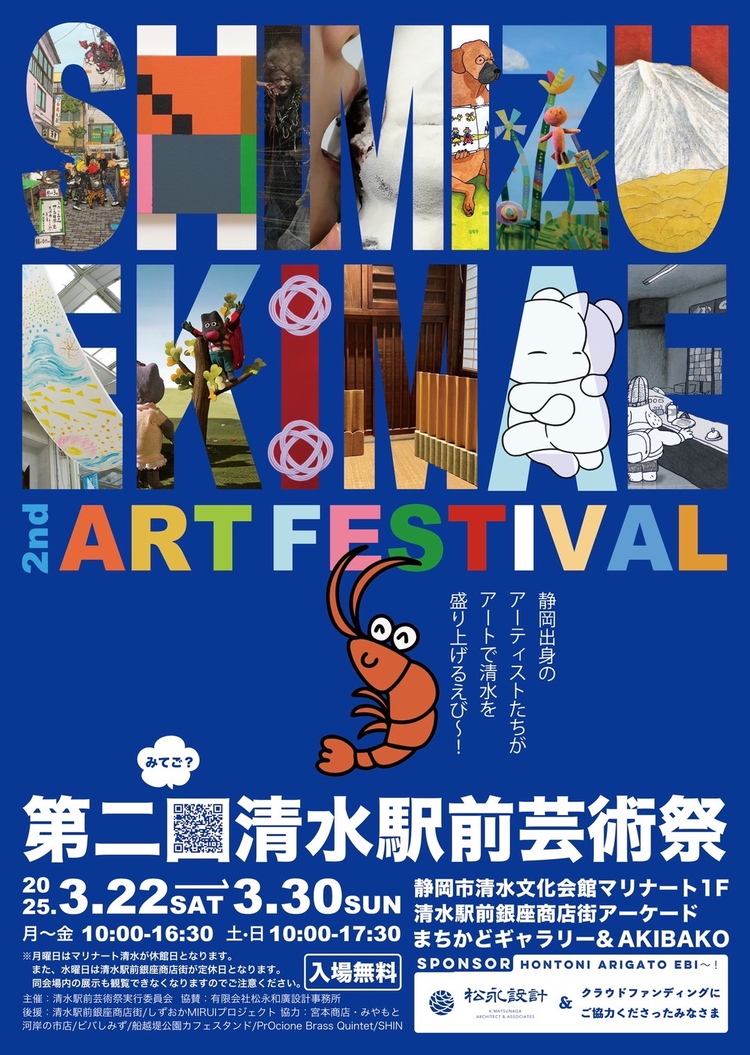 第二回清水駅前芸術祭