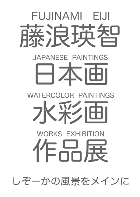 藤浪瑛智 日本画・水彩画展―しぞーかの風景を中心に―