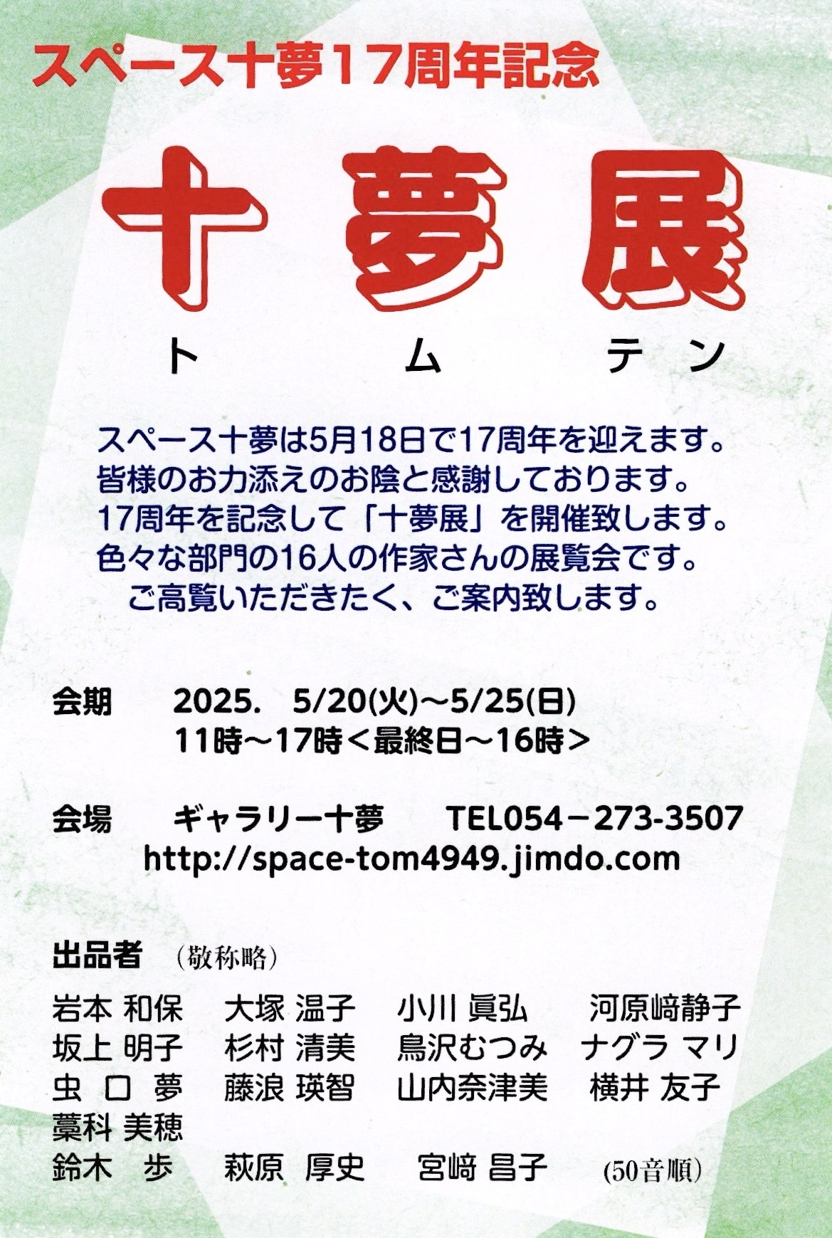 十夢展 〈トムテン〉