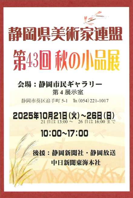 令和7年度 第43回静岡県美術家連盟 秋の小品展
