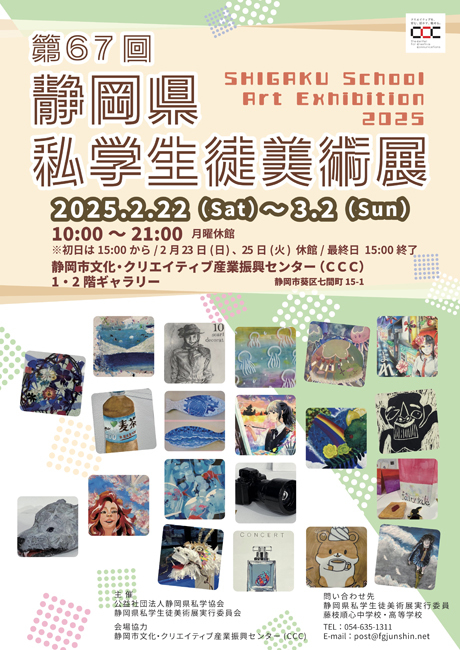 第67回静岡県私学生徒美術展