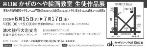 第11回かぜのへや絵画教室 生徒作品展