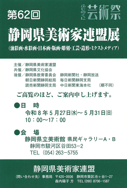 第62回 静岡県美術家連盟展