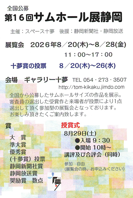 第16回サムホール展 静岡