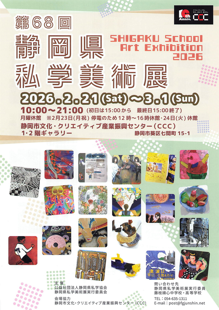 第68回静岡県私学美術展