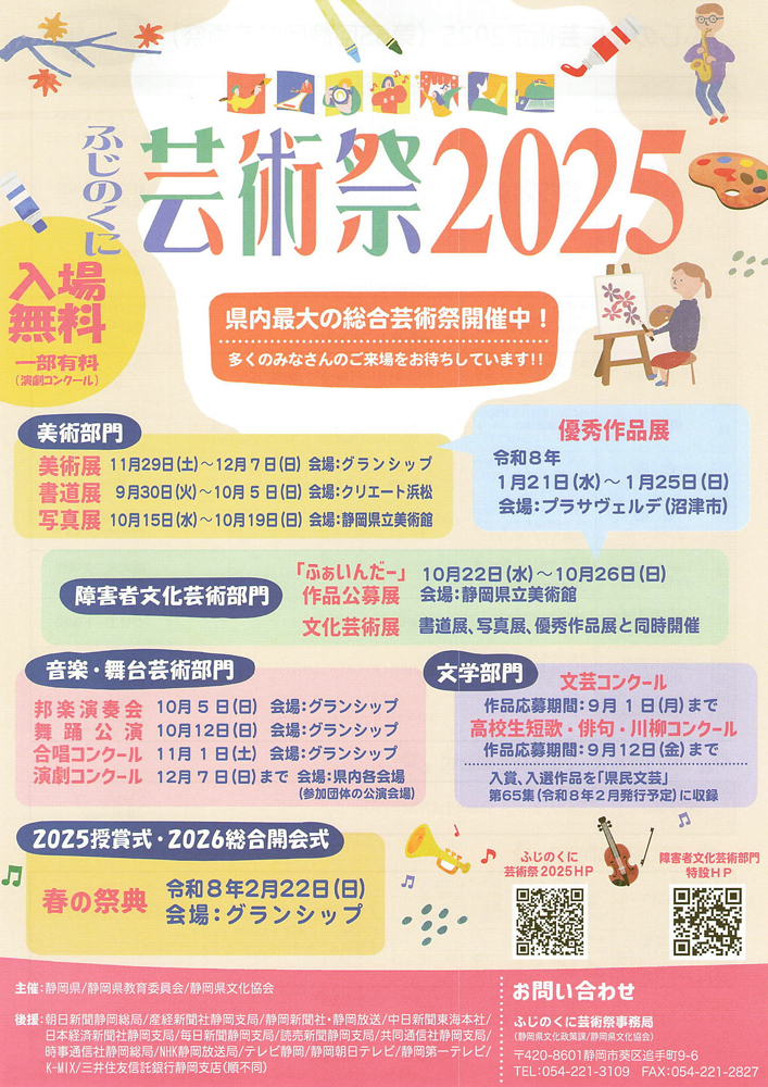 ふじのくに芸術祭2025チラシ