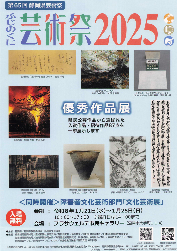 ふじのくに芸術祭2025優秀作品展チラシ