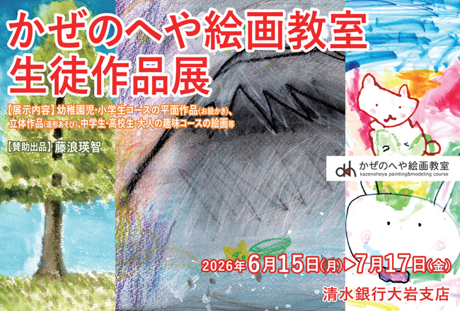 第11回かぜのへや絵画教室 生徒作品展